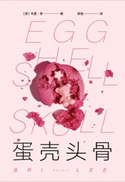蛋壳头骨 - [澳] 布里·李