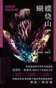 蝴蝶烧山 - ［美］芭芭拉·金索沃