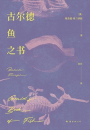 古尔德鱼之书