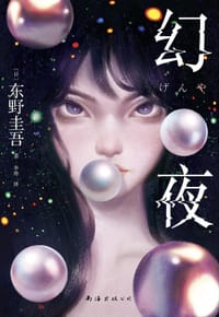 幻夜