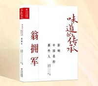味道的传承影响中国菜的那些人——翁拥军