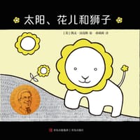 太阳、花儿和狮子 - [美] 凯文·汉克斯