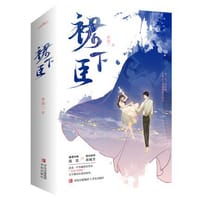 裙下臣 - 梦筱二