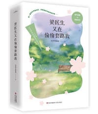 梁医生又在偷偷套路我 - 忘记呼吸的猫