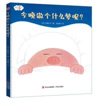 今晚做个什么梦呢？ - [日] 工藤纪子