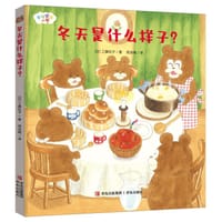 冬天是什么样子？ - [日] 工藤纪子