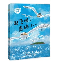 起飞吧，燕鸥小一 - 秌秋 著