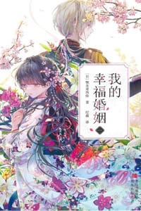 我的幸福婚姻（一）