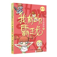 我有一只霸王龙（第一季）：成长的烦恼（1）