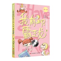 我有一只霸王龙（第一季）：成长的烦恼（2）