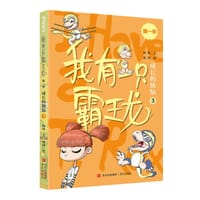 我有一只霸王龙（第一季）：成长的烦恼（3）