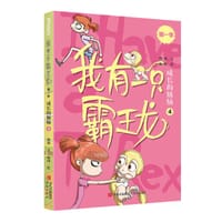 我有一只霸王龙（第一季）：成长的烦恼（4）