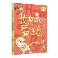 我有一只霸王龙（第一季）：成长的烦恼（6）