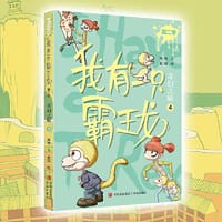 我有一只霸王龙（第二季）：奇幻之旅（4）（超受欢迎的科学童话故事，温暖的心灵成长绘本小说）