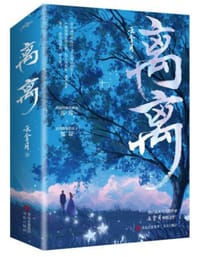 离离（曾经孤灯一盏，如今人间璀璨。 晋江高人气言情作家云拿月倾情之作！收录最全番外！）