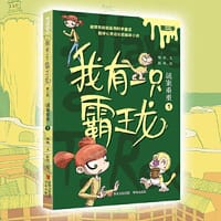 我有一只霸王龙（第三季）：谜案重重（1）（超受欢迎的科学童话系列，陪伴儿童心灵成长）