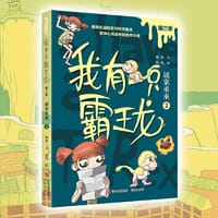 我有一只霸王龙（第三季）：谜案重重（2）（超受欢迎的科学童话系列，陪伴儿童心灵成长）