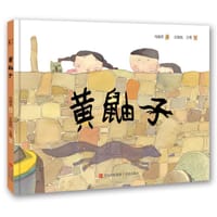 黄鼬子