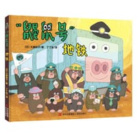 “鼹鼠号”地铁