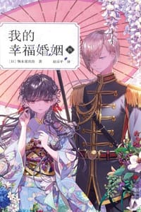 我的幸福婚姻（四）