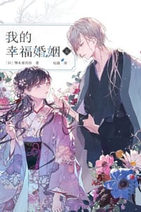 我的幸福婚姻（五）