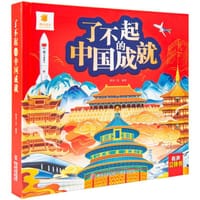 了不起的中国成就 - 阳光三采 编著