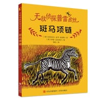 无敌侦探普雷舍丝·斑马项链