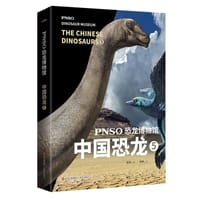 PNSO恐龙博物馆：中国恐龙5 - 赵闯（绘） 杨杨（文）