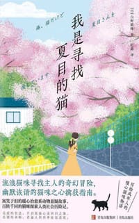 我是寻找夏目的猫 - [日] 白野猫咪