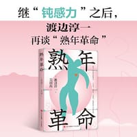 熟年革命（《钝感力》续作，日本文化大师渡边淳一再谈“熟年革命”） - （日）渡边淳一  著    吴四海 译