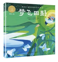 梦飞田野 - [俄] 阿·普列谢耶夫 等/著, 贵图子 绘