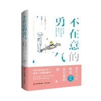 不在意的勇气 （继渡边淳一畅销书《钝感力》之后青岛出版社又一心灵励志佳作！） - 郭雅馨