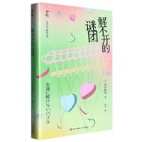 解不开的谜团