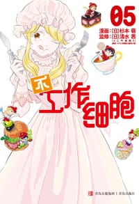 不工作细胞5