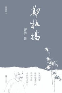 郑板桥评传