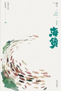 书籍 海货的封面