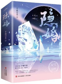 隐婚