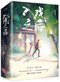 书籍 入戏之后的封面