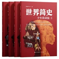 书籍 世界简史少年简读版（大开本全4册，给青少年的世界史大百科，浓缩版纪录片，塑造全景历史观）的封面