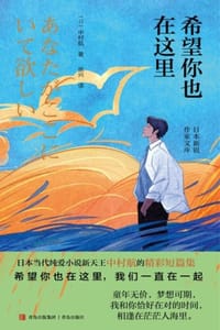 书籍 希望你也在这里的封面