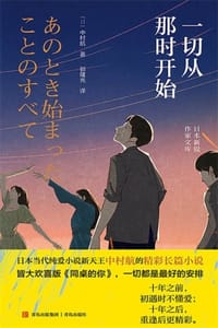 书籍 一切从那时开始的封面