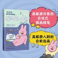 我决定不在意（100年后我们终将离去，“如果总因为害怕被别人讨厌而不去做自己喜欢的事，那就干脆被别人讨厌好了。”希望每个人都能体验生命中的感动，都有不怕被别人讨厌的勇气。） - 【日】尚喵