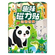 趣味磁力贴·动物世界