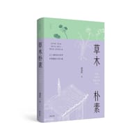 草木朴素 - 储劲松