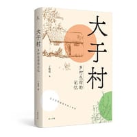 原乡人书系·大于村：乡村生活的记忆 - 于继勇