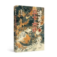 诸葛亮说三十六计