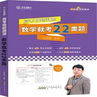 2023版王后雄高考数学母题溯源数学就考22类题高一高二高三高中数学必刷题学霸笔记配视频讲解课程数学就考22类题高中数学 - 王后雄
