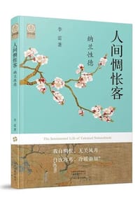 人间惆怅客