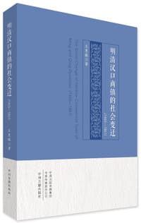 书籍 明清漢口商鎮的社會變遷（1465-1861）的封面
