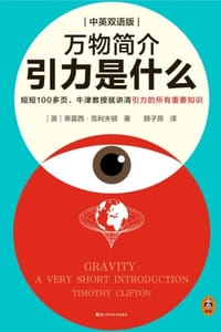 万物简介：引力是什么（中英双语版） - [英] 蒂莫西·克利夫顿（Timothy Clifton）